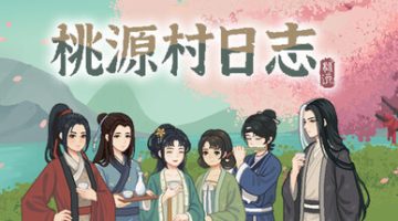 桃源村日志 免安装中文版下载