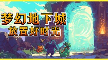 梦幻地下城：放置好时光（Fantasy Idle Dungeon）免安装中文版下载