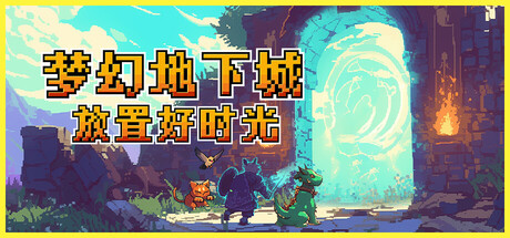 梦幻地下城：放置好时光（Fantasy Idle Dungeon）免安装中文版下载
