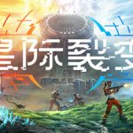 星际裂变联机版  免安装中文版下载