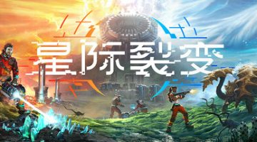 星际裂变联机版  免安装中文版下载