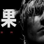 黑暗世界：因与果-数字豪华版 （官中）