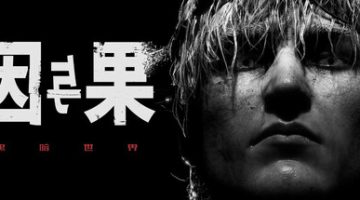 黑暗世界：因与果-数字豪华版 （官中）