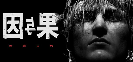 黑暗世界：因与果-数字豪华版 （官中）