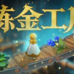 炼金工厂联机版 免安装中文版下载