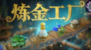 炼金工厂联机版 免安装中文版下载