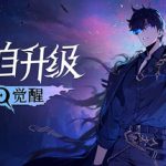 我独自升级：起立·觉醒联机版    免安装中文版下载