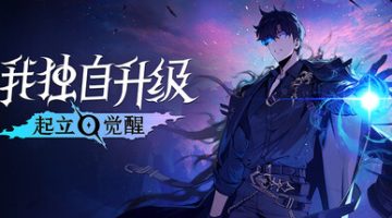 我独自升级：起立·觉醒联机版    免安装中文版下载