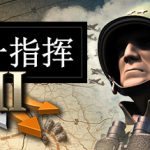 统一指挥2（Unity of Command II）免安装中文版下载