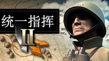统一指挥2（Unity of Command II）免安装中文版下载