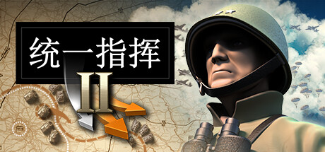 统一指挥2（Unity of Command II）免安装中文版下载