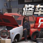 修车吧！兄弟！联机版（v0.96）免安装中文版下载