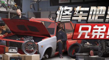 修车吧！兄弟！联机版（v0.96）免安装中文版下载