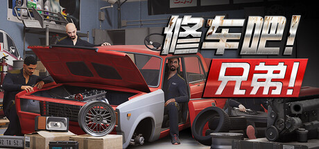 修车吧！兄弟！联机版（v0.96）免安装中文版下载