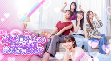 嘟嘟嘟~恋爱信号响不停，美女室友们教我如何淡定？免安装中文版下载