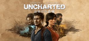神秘海域4：盗贼遗产合集（UNCHARTED: Legacy of Thieves Collection）免安装中文版下载（最新版本）