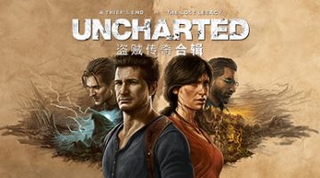 神秘海域4：盗贼遗产合集（UNCHARTED: Legacy of Thieves Collection）免安装中文版下载（最新版本）
