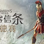 刺客信条：奥德赛-终极版 Assassin’s Creed: Odyssey – Ultimate Edition v1.5.3 + 全部DLCs（官中）