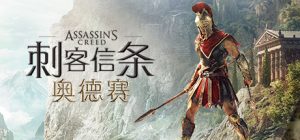 刺客信条：奥德赛-终极版 Assassin’s Creed: Odyssey – Ultimate Edition v1.5.3 + 全部DLCs（官中）