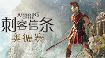 刺客信条：奥德赛-终极版 Assassin’s Creed: Odyssey – Ultimate Edition v1.5.3 + 全部DLCs（官中）