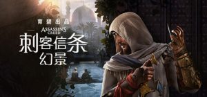 刺客信条：幻景（Assassins Creed Mirage）免安装中文版下载