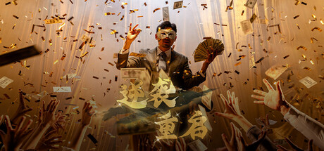 逆袭重启   免安装中文版下载