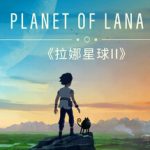 拉娜之星2（Planet of Lana II）免安装中文版下载
