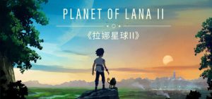 拉娜之星2（Planet of Lana II）免安装中文版下载