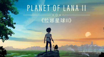 拉娜之星2（Planet of Lana II）免安装中文版下载