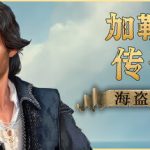 加勒比传奇：海盗时代（Caribbean Legend: Age of Pirates）免安装中文版下载