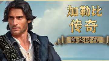 加勒比传奇：海盗时代（Caribbean Legend: Age of Pirates）免安装中文版下载