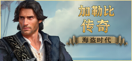 加勒比传奇：海盗时代（Caribbean Legend: Age of Pirates）免安装中文版下载