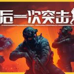 最后一次突击（Phantom Squad）免安装中文版下载