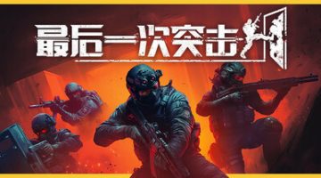 最后一次突击（Phantom Squad）免安装中文版下载