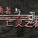 勇者与亡灵之都 免安装中文版下载