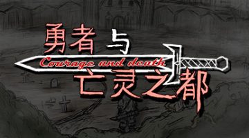 勇者与亡灵之都 免安装中文版下载