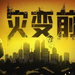 灾变前夜（Dread Dawn）免安装中文版下载