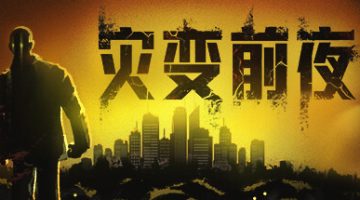 灾变前夜（Dread Dawn）免安装中文版下载