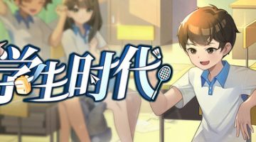 学生时代（StudentAge）免安装中文版下载