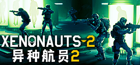 异种航员2（Xenonauts 2）免安装中文版下载