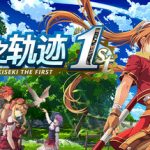 空之轨迹 the 1st（Trails in the Sky 1st Chapter）免安装中文版下载