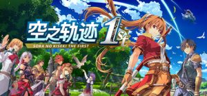空之轨迹 the 1st（Trails in the Sky 1st Chapter）免安装中文版下载