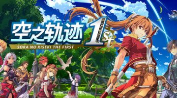空之轨迹 the 1st（Trails in the Sky 1st Chapter）免安装中文版下载