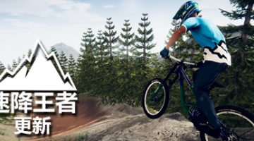 速降王者（Descenders）免安装中文版下载