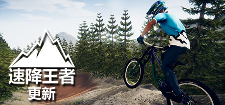 速降王者（Descenders）免安装中文版下载