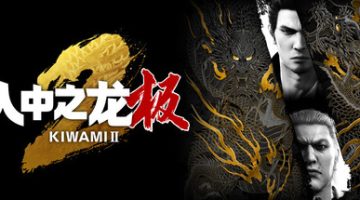 如龙：极2-重制版（Yakuza Kiwami 2）免安装中文版下载