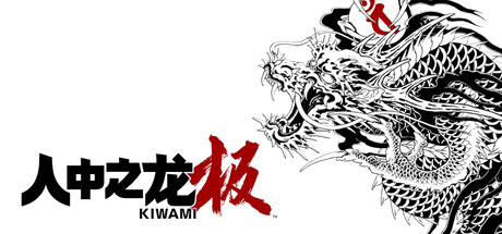 如龙：极-重制版（Yakuza Kiwami）免安装中文版下载