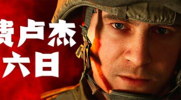 费卢杰六日|Six Days in Fallujah|v0.4.3.1|AI火力小组|全方位沙盒|6月28日修复补丁|支持手柄|容量33GB|解压即玩