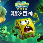 海绵宝宝：潮汐巨神 免安装中文版下载