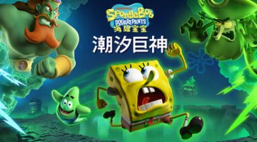 海绵宝宝：潮汐巨神 免安装中文版下载